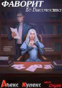 Фаворит Ее Высочества СИ