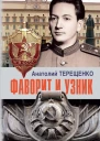 Фаворит и узник  Терещенко А