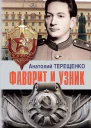 Фаворит и узник