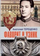 Фаворит и узник