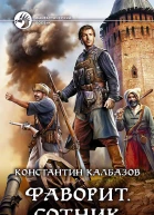 Фаворит Сотник Фантастический роман