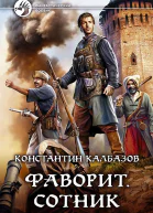 Фаворит Сотник