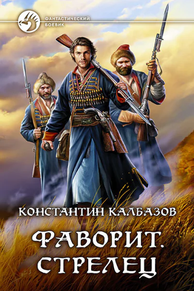 Фаворит Стрелец