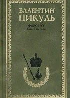 Фаворит В 2 книгах Книга 1 Его императрица