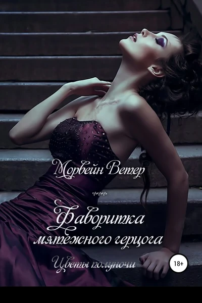 Фаворитка мятежного герцога
