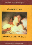 Фаворитки короля Августа II Сборник исторических романов