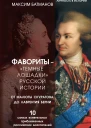 Фавориты  темные лошадки русской истории От Малюты Скуратова до Лаврентия Берии 10 самых влиятельных приближенных российских властителей