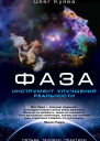 ФАЗА Инструмент улучшения реальности Польза Техники Практики
