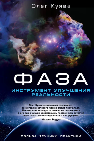 ФАЗА Инструмент улучшения реальности Польза Техники Практики
