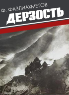 Фазлиахметов ФС Дерзость