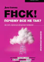 Fck Почему все не так Как стать взрослым ресурсным человеком