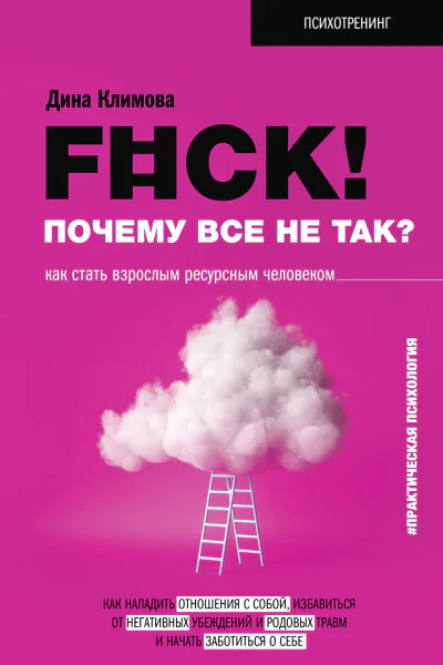 Fck Почему все не так Как стать взрослым ресурсным человеком