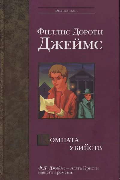 ФДДжеймс Комната убийств