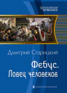 Фебус Ловец человеков Фантастический роман