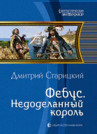 Фебус Недоделанный король Фантастический роман