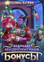 Федерация Объединённых Миров Бонусы