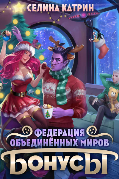 Федерация Объединённых Миров Бонусы