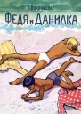 Федя и Данилка