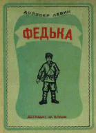 Федька