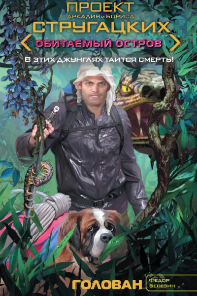 Федор Березин Голован