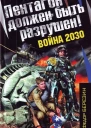 Федор Березин Война 2030 Пентагон должен быть разрушен