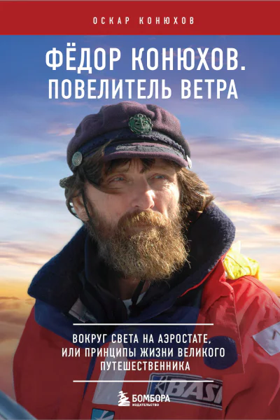 Федор Конюхов Повелитель Ветра Вокруг света на аэростате или Принципы жизни великого путешественника