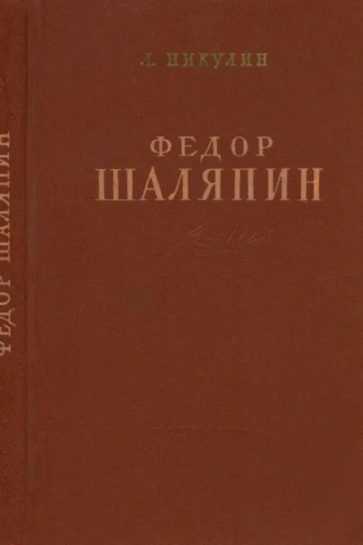 Фёдор Шаляпин Очерк жизни и творчества