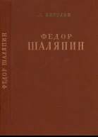 Фёдор Шаляпин