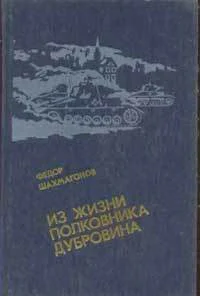 Федор Шахмагонов Из жизни полковника Дубровина
