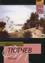 Федор Тютчев Лирика