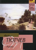 Федор Тютчев Лирика