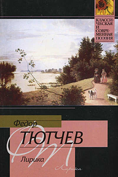 Федор Тютчев Лирика