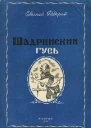 Фёдоров Е А Шадринский гусь и другие повести и рассказы