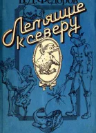 Фёдоров ВД Летящие к северу