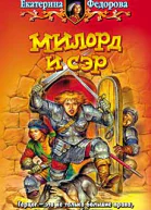 Федорова Е Милорд и сэр Фантастический роман