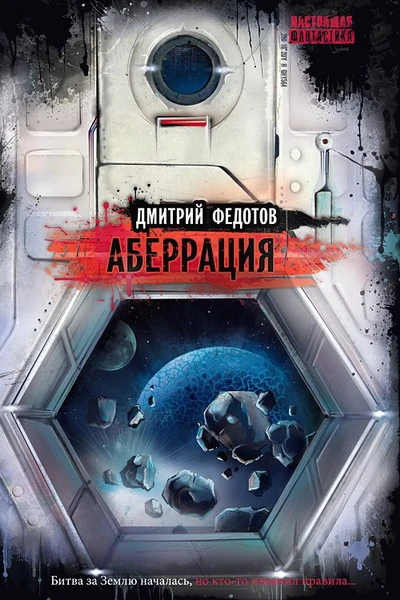 Федотов Д  Аберрация