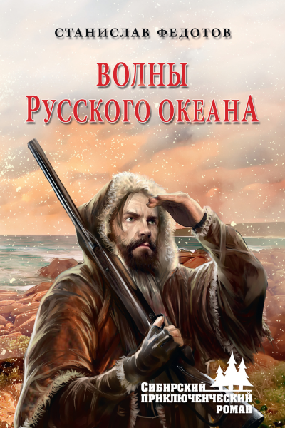Федотов С П Волны Русского океана