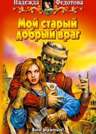 Федотова Н Г Мой старый добрый враг Фантастический роман