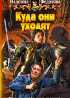 Федотова Н Куда они уходят
