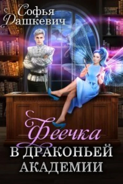 Феечка в драконьей академии СИ