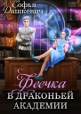 Феечка в драконьей академии