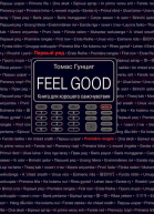 Feel Good Книга для хорошего самочувствия
