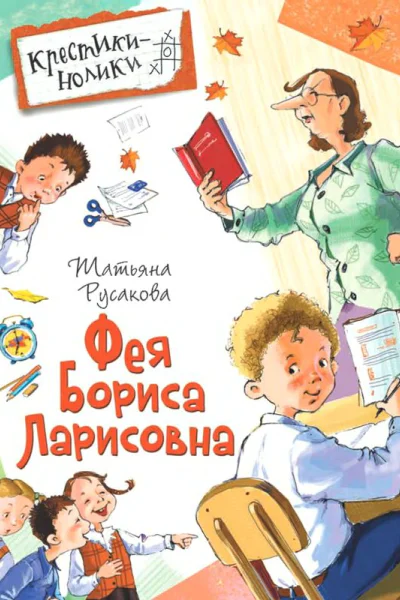 Фея Бориса Ларисовна