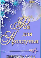 Фея для колдуньи СИ