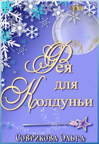 Фея для колдуньи СИ