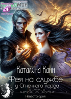 Фея на службе у Огненного лорда