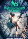 Фея  Повелительница времени