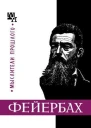 Фейербах