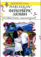 Фейерверк любви Три новых романа специальный выпуск Сборник Роман