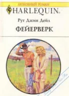 Фейерверк